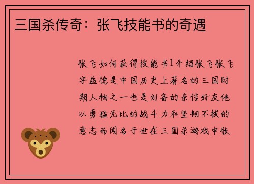 三国杀传奇：张飞技能书的奇遇