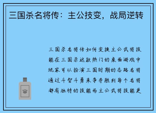 三国杀名将传：主公技变，战局逆转