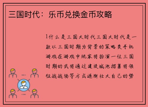 三国时代：乐币兑换金币攻略
