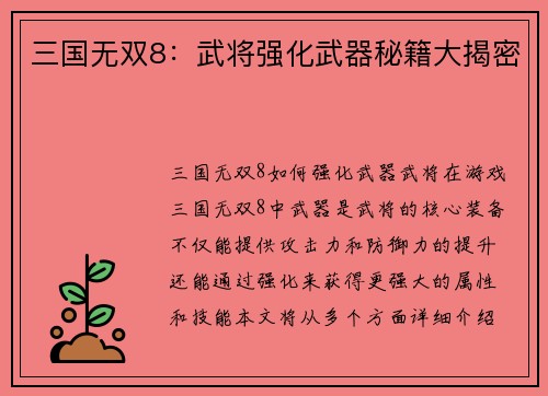 三国无双8：武将强化武器秘籍大揭密