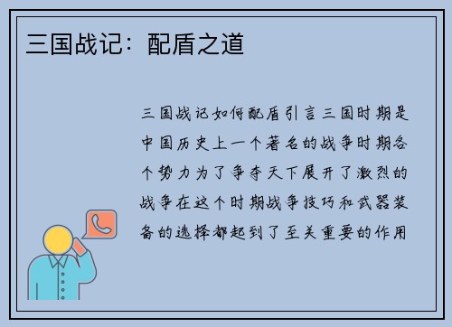 三国战记：配盾之道
