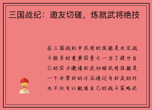 三国战纪：邀友切磋，炼就武将绝技