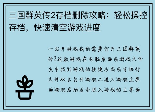 三国群英传2存档删除攻略：轻松操控存档，快速清空游戏进度