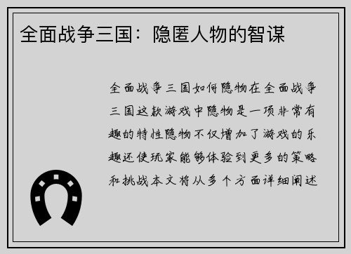 全面战争三国：隐匿人物的智谋