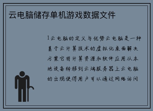 云电脑储存单机游戏数据文件