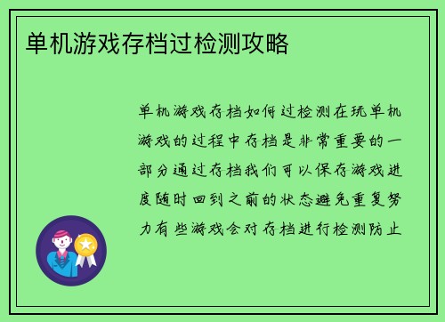 单机游戏存档过检测攻略