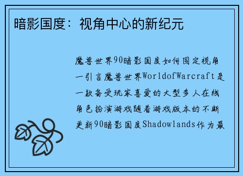 暗影国度：视角中心的新纪元