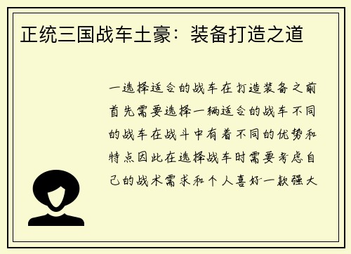 正统三国战车土豪：装备打造之道