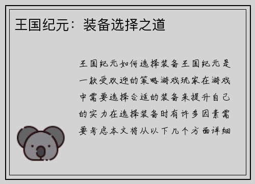 王国纪元：装备选择之道