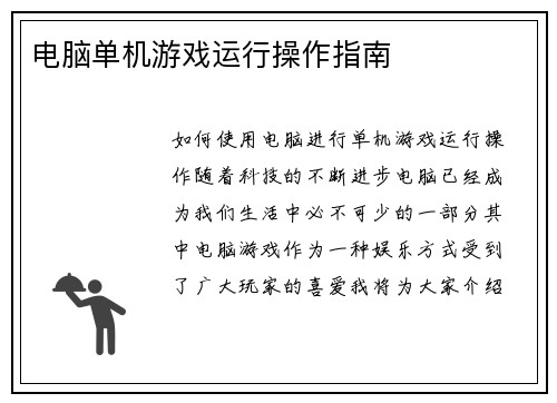 电脑单机游戏运行操作指南