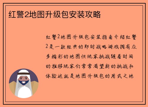 红警2地图升级包安装攻略