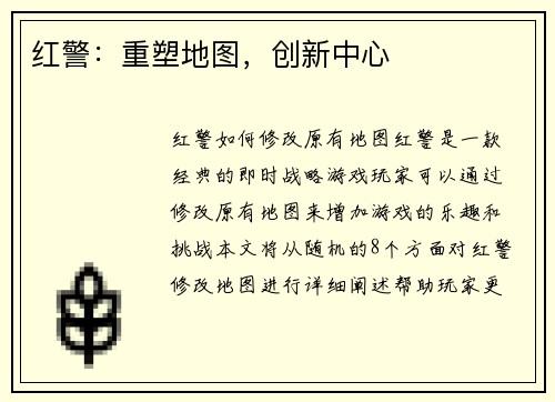 红警：重塑地图，创新中心