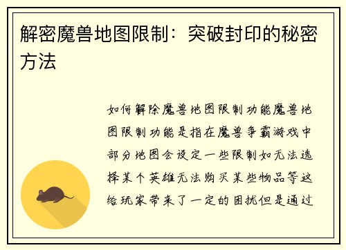 解密魔兽地图限制：突破封印的秘密方法