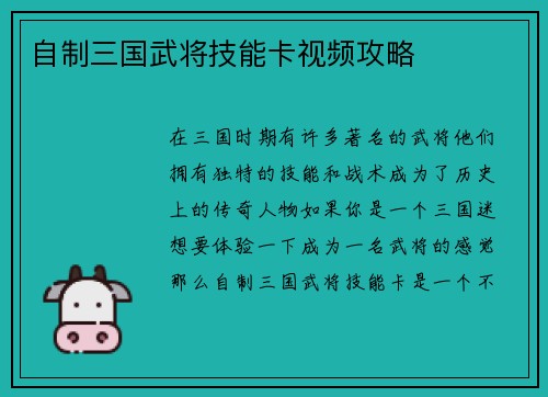 自制三国武将技能卡视频攻略