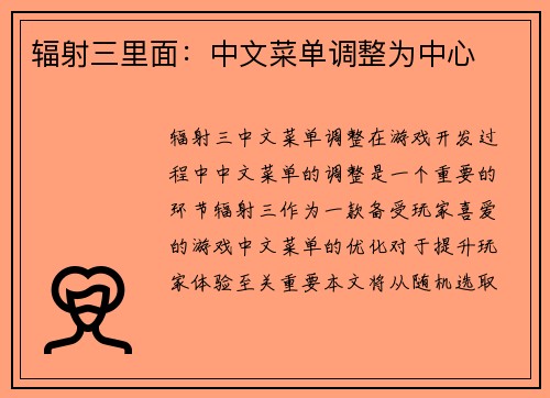辐射三里面：中文菜单调整为中心
