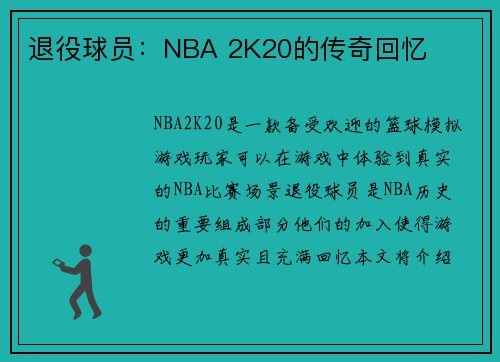退役球员：NBA 2K20的传奇回忆