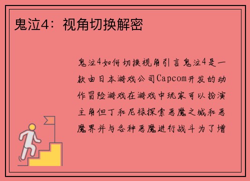 鬼泣4：视角切换解密