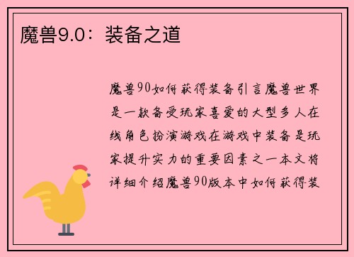 魔兽9.0：装备之道