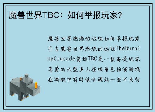 魔兽世界TBC：如何举报玩家？
