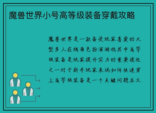 魔兽世界小号高等级装备穿戴攻略