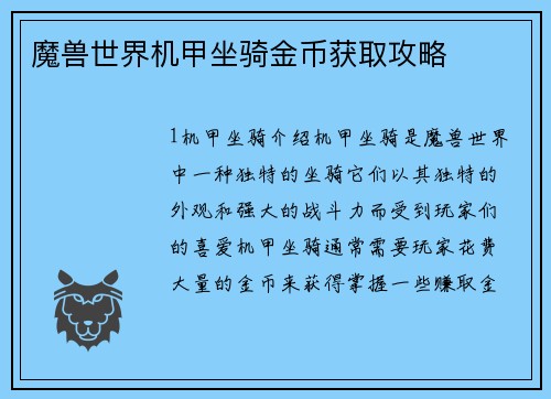 魔兽世界机甲坐骑金币获取攻略