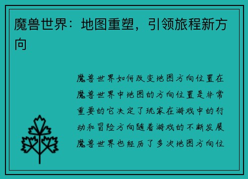 魔兽世界：地图重塑，引领旅程新方向