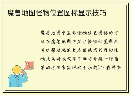 魔兽地图怪物位置图标显示技巧