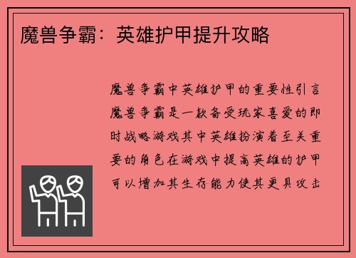 魔兽争霸：英雄护甲提升攻略
