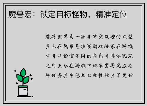 魔兽宏：锁定目标怪物，精准定位