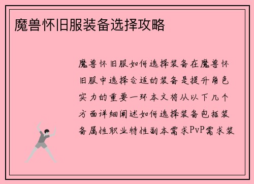 魔兽怀旧服装备选择攻略
