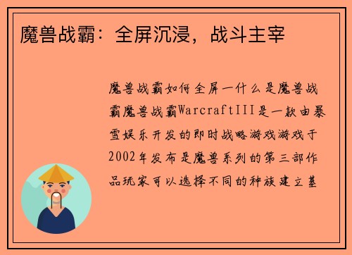 魔兽战霸：全屏沉浸，战斗主宰