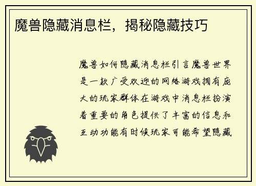 魔兽隐藏消息栏，揭秘隐藏技巧