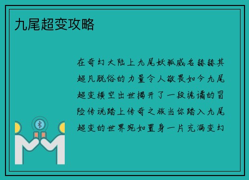 九尾超变攻略