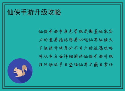 仙侠手游升级攻略