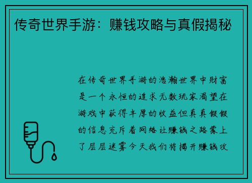 传奇世界手游：赚钱攻略与真假揭秘
