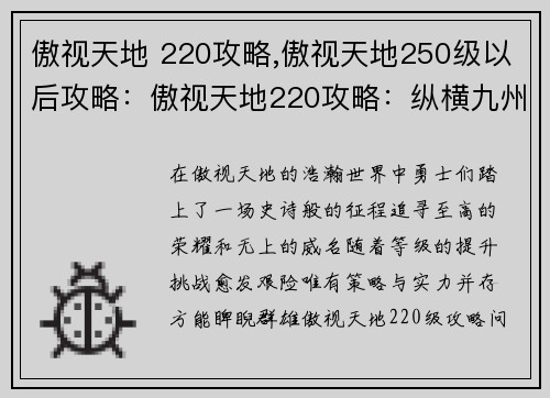 傲视天地 220攻略,傲视天地250级以后攻略：傲视天地220攻略：纵横九州，问鼎巅峰
