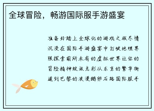 全球冒险，畅游国际服手游盛宴