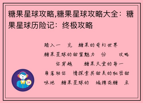 糖果星球攻略,糖果星球攻略大全：糖果星球历险记：终极攻略