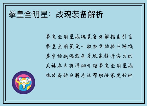 拳皇全明星：战魂装备解析