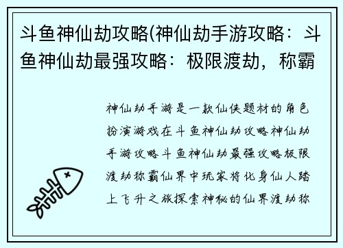 斗鱼神仙劫攻略(神仙劫手游攻略：斗鱼神仙劫最强攻略：极限渡劫，称霸仙界)