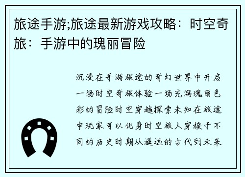 旅途手游;旅途最新游戏攻略：时空奇旅：手游中的瑰丽冒险