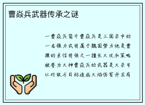 曹焱兵武器传承之谜