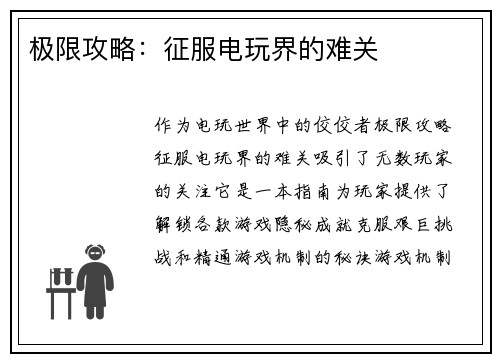 极限攻略：征服电玩界的难关