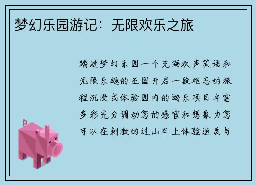 梦幻乐园游记：无限欢乐之旅