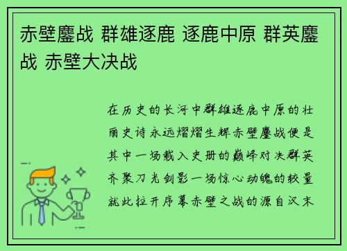 赤壁鏖战 群雄逐鹿 逐鹿中原 群英鏖战 赤壁大决战