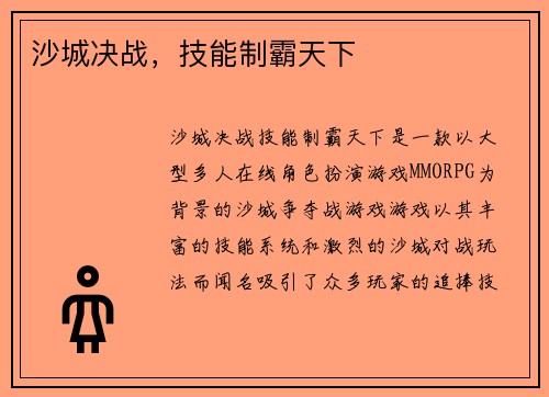 沙城决战，技能制霸天下