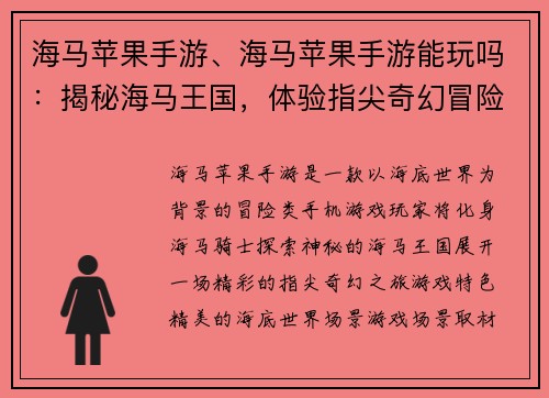 海马苹果手游、海马苹果手游能玩吗：揭秘海马王国，体验指尖奇幻冒险