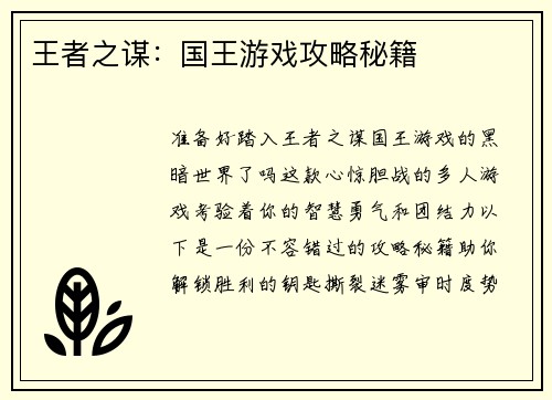 王者之谋：国王游戏攻略秘籍