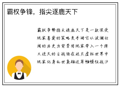 霸权争锋，指尖逐鹿天下