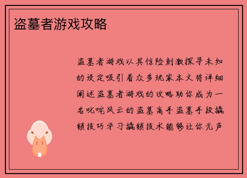 盗墓者游戏攻略